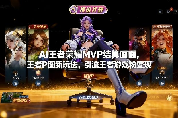 AI王者荣耀MVP结算画面，王者P图新玩法，引流王者游戏粉变现-网创项目总站
