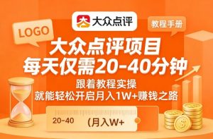 大众点评项目，每天仅需20-40分钟，跟着教程实操，就能轻松开启月入1W+賺钱之路-网创项目总站