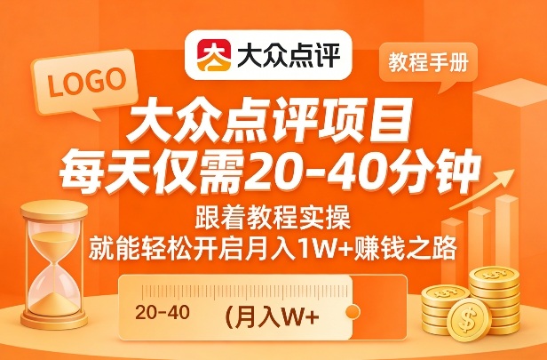 大众点评项目，每天仅需20-40分钟，跟着教程实操，就能轻松开启月入1W+賺钱之路-网创项目总站