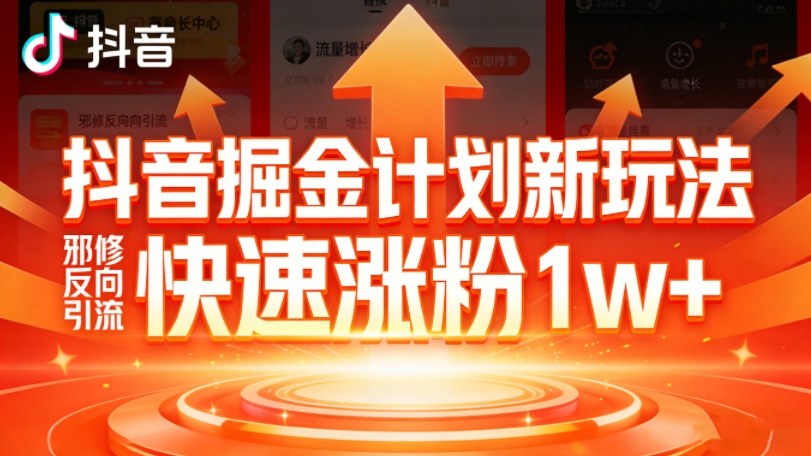 抖音掘金计划新玩法，邪修反向引流，7天快速涨粉1w+-网创项目总站