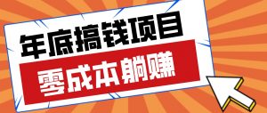 春节宅家也能赚零花钱？亲测靠谱的轻量副业影视推广新玩法轻松解锁额外收入-网创项目总站