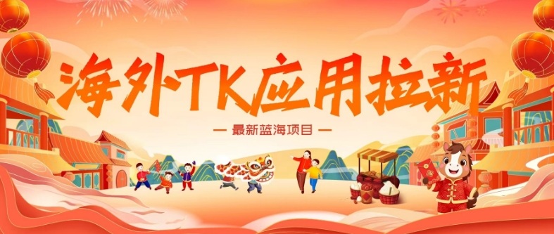 海外TK应用拉新，最新蓝海项目，早做早吃肉，月入5K美刀-网创项目总站