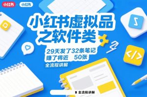 小红书虚拟品之软件类，29天发了32条笔记，賺了将近50张，全流程讲解-网创项目总站