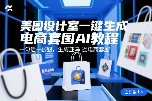 美图设计室一键生成电商套图AI教程，一句话一张图，生成亚马逊电商套图-网创项目总站