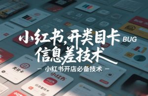 小红书开类目卡BUG技术，信息差技术，小红书开店必备技术-网创项目总站