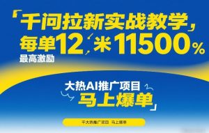 千问拉新实战教学，每单12米，最高激励11500，大热AI推广项目，马上爆单-网创项目总站