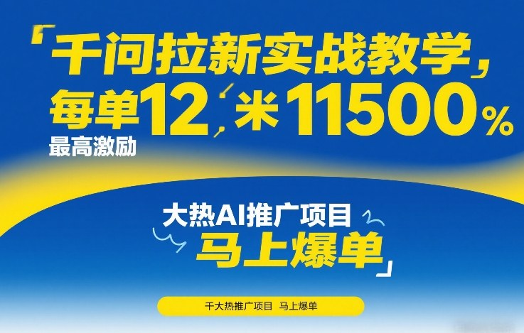 千问拉新实战教学，每单12米，最高激励11500，大热AI推广项目，马上爆单-网创项目总站