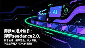 即梦AI短片制作(更新-网创项目总站