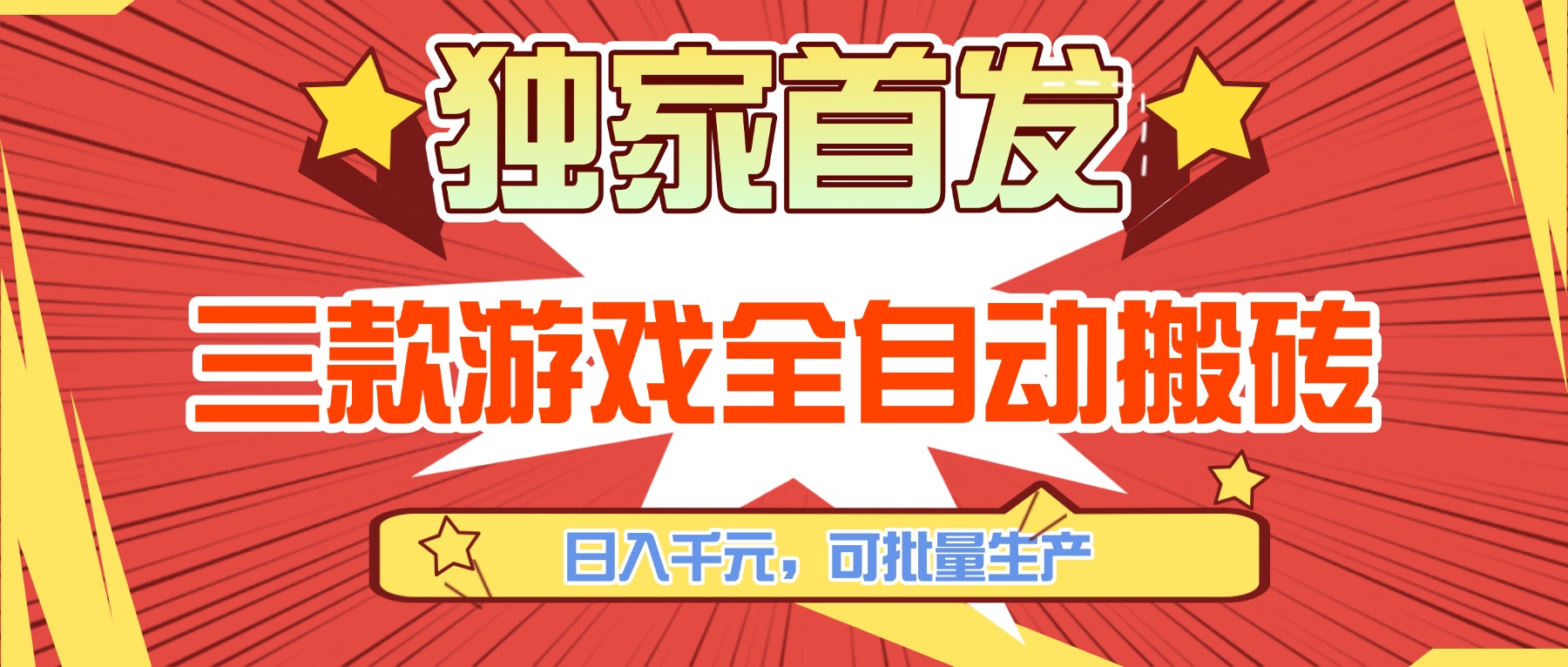 三款游戏全自动搬砖，日入千元，可批量生产，小白也能做！-网创项目总站