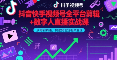 抖音快手视频号全平台剪辑+数字人直播实战课，从零到精通，快速实现短视频变现(更新2026年)-网创项目总站