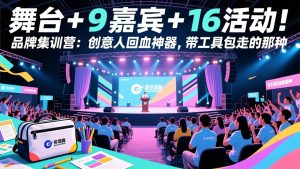 舞台 + 9 嘉宾 + 16 活动！品牌集训营：创意人回血神器，带工具包走的那种-网创项目总站