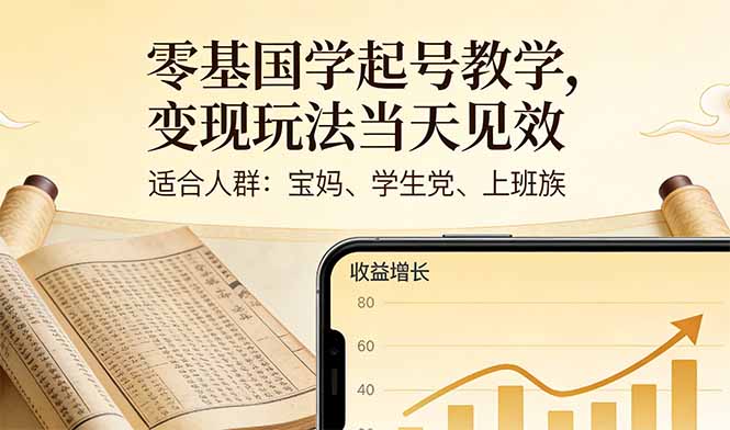 零基国学起号教学，变现玩法当天见效，适合人群:宝妈、学生党、上班族-网创项目总站