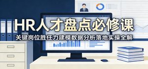 HR人才盘点必修课：关键岗位胜任力建模数据分析落地实操全解-网创项目总站
