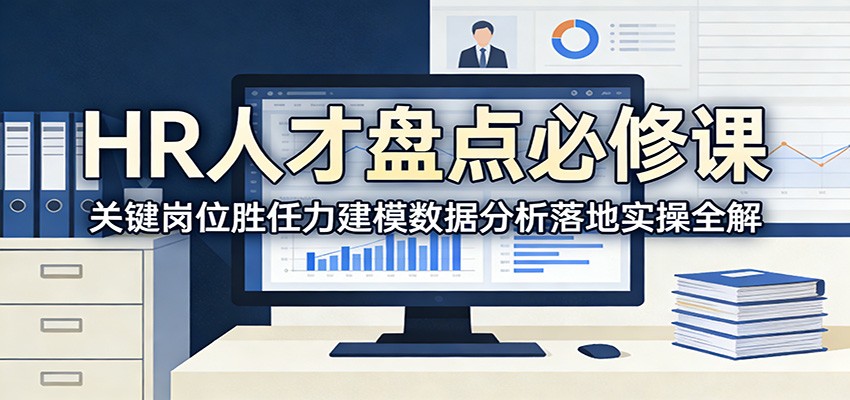 HR人才盘点必修课：关键岗位胜任力建模数据分析落地实操全解-网创项目总站