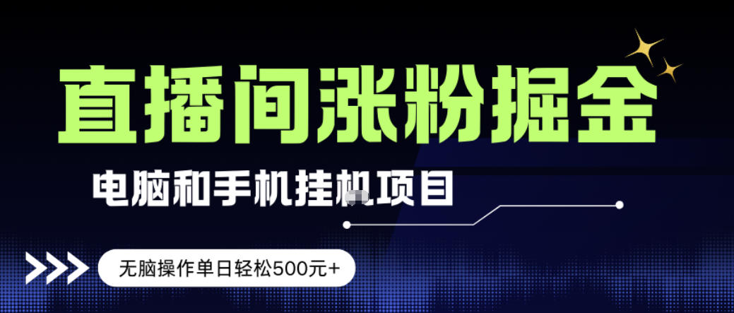 电脑或手机直播涨粉挂G项目，单日轻松5张+，新手小白无脑操作，非常简单【揭秘】-网创项目总站
