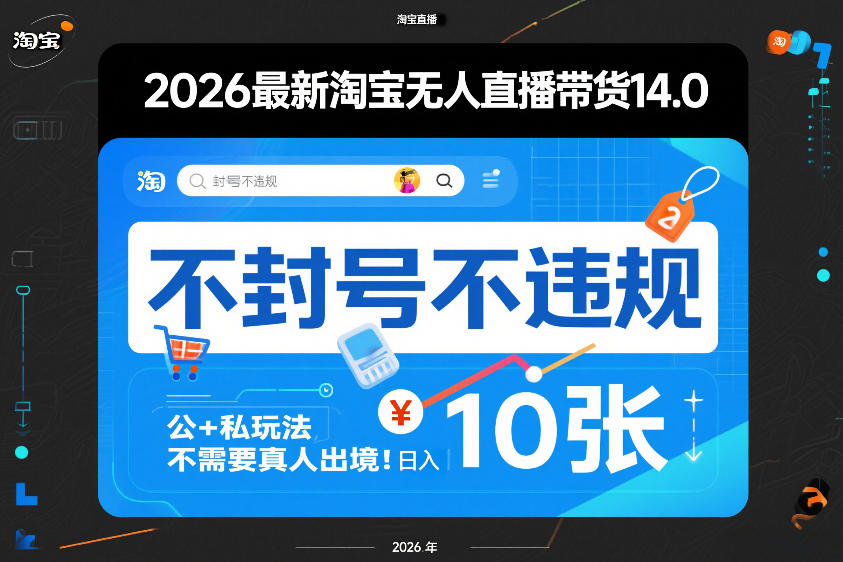2026最新淘宝无人直播带货14.0，不封号不违规，公+私玩法，不需要真人出境，日入10张【揭秘】-网创项目总站