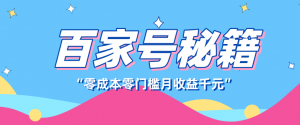百家号创作者分成计划，新蓝海赛道，新人可做简单易学，月收入千元-网创项目总站