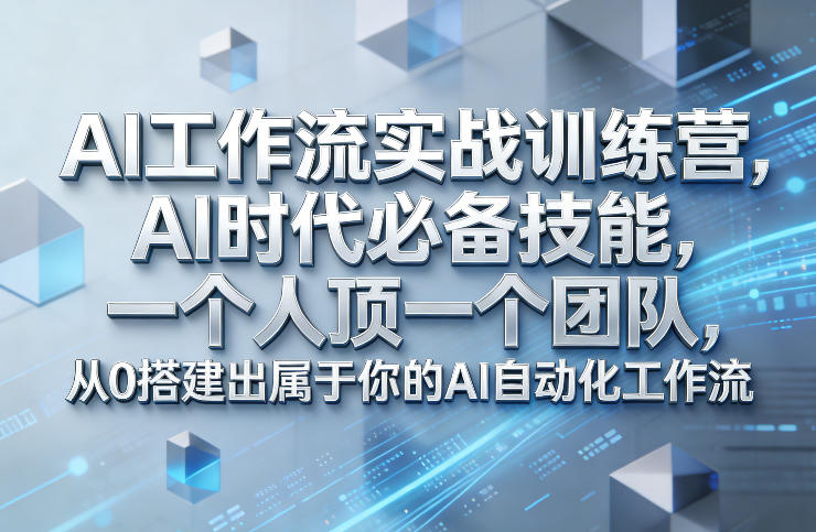 Ai工作流实战训练营，AI时代必备技能，一个人顶一个团队，从0搭建出属于你的AI自动化工作流-网创项目总站
