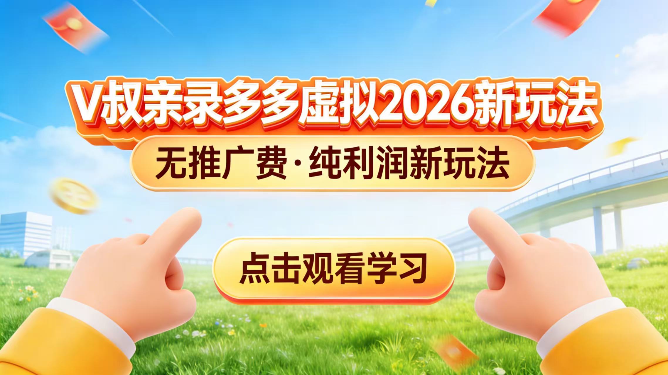 0 成本起步！拼多多虚拟电商新玩法，V 叔带你日入三张-网创项目总站