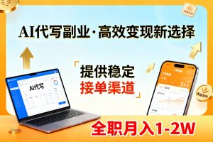 AI代写副业，高效变现，提供渠道，永不失业副业兼职 全职月入1-2W【SOP手册】-网创项目总站