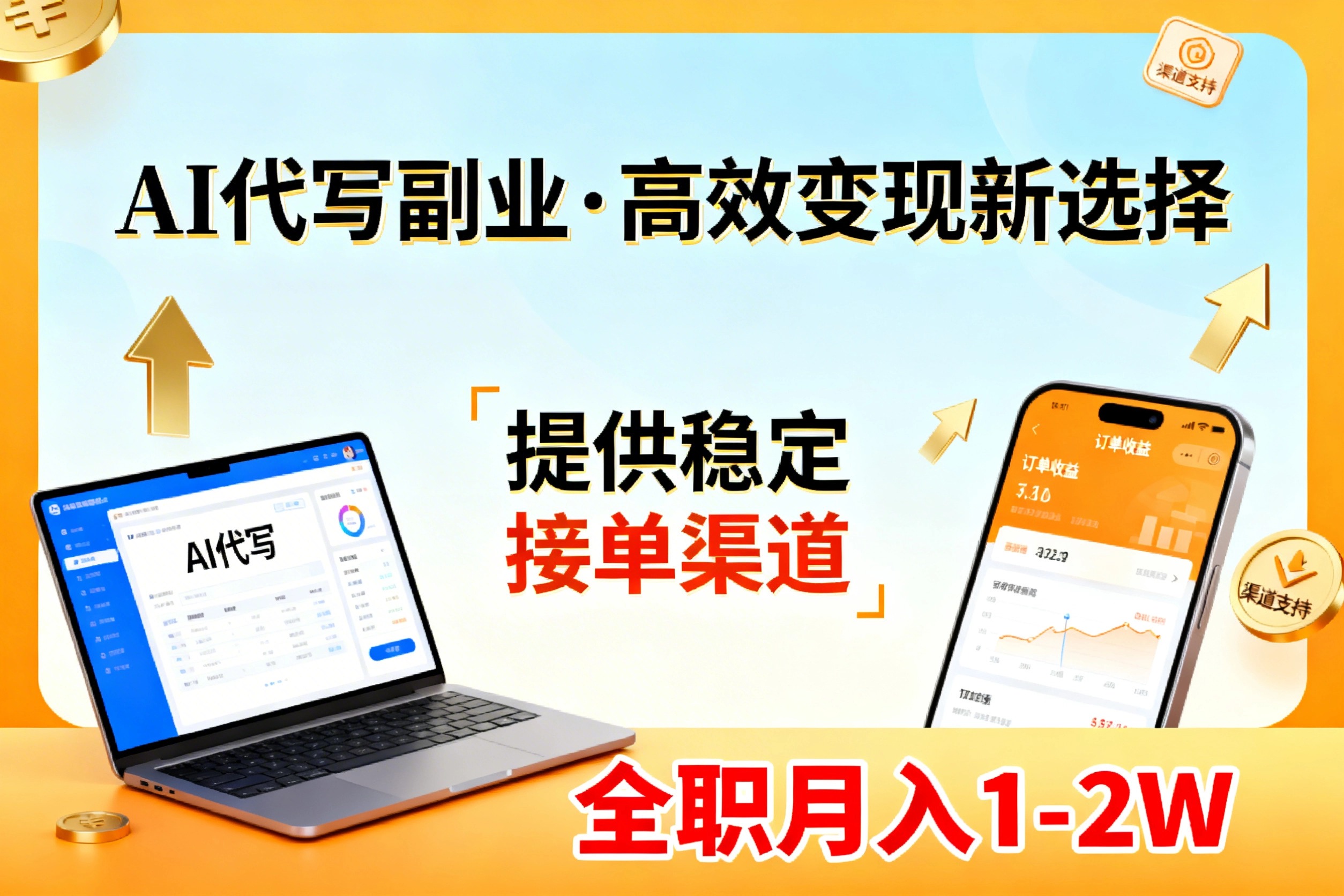 AI代写副业，高效变现，提供渠道，永不失业副业兼职 全职月入1-2W【SOP手册】-网创项目总站