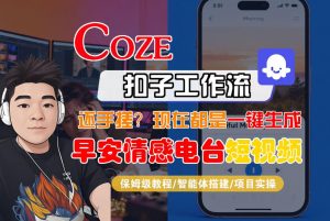 【Coze工作流搭建实操教程】【coze】早安情感电台日签视频还在手动做？用扣子工作流自动生成，省时90%-网创项目总站