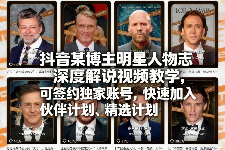 抖音某博主明星人物志深度解说视频教学，可签约独家账号，快速加入伙伴计划、精选计划-网创项目总站