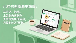 小红书无货源电商课(更新-网创项目总站