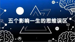 付费文章：五个影响一生的思维误区，基于数十万人数据提炼，看懂少走十年弯路-网创项目总站