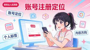 小红书带货达人实战营:账号注册定位、内容创作、选品策略、带货技巧、流量运营等-网创项目总站
