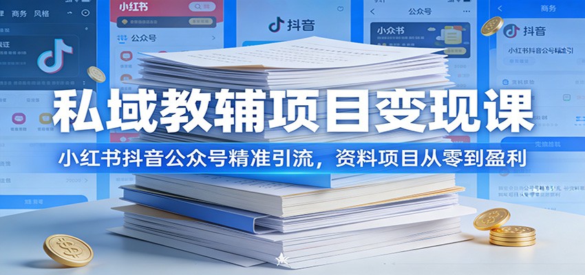 私域教辅项目变现课：小红书抖音公众号精准引流，资料项目从零到盈利-网创项目总站