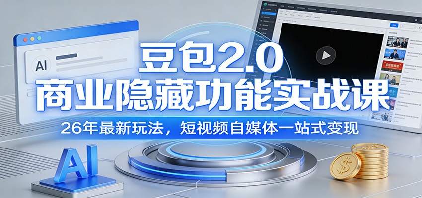 豆包2.0商业隐藏功能实战课：26年最新玩法，短视频自媒体一站式变现-网创项目总站