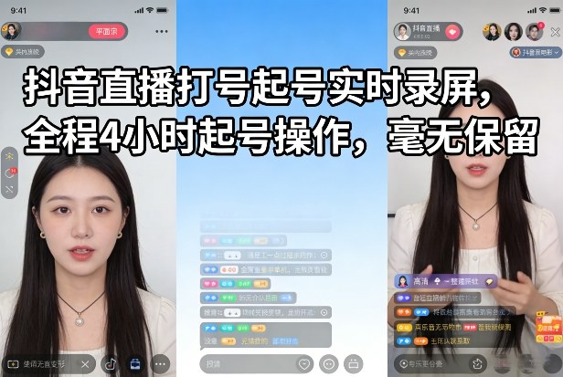 抖音直播打号起号实时录屏，全程4小时起号操作，毫无保留-网创项目总站