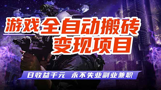 游戏全自动搬砖变现，日收益千元，永不失业副业兼职！-网创项目总站
