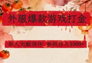 外服爆款游戏打金思路，单人即可无脑操作，收益看得见，单机每天稳定1k+【揭秘】-网创项目总站