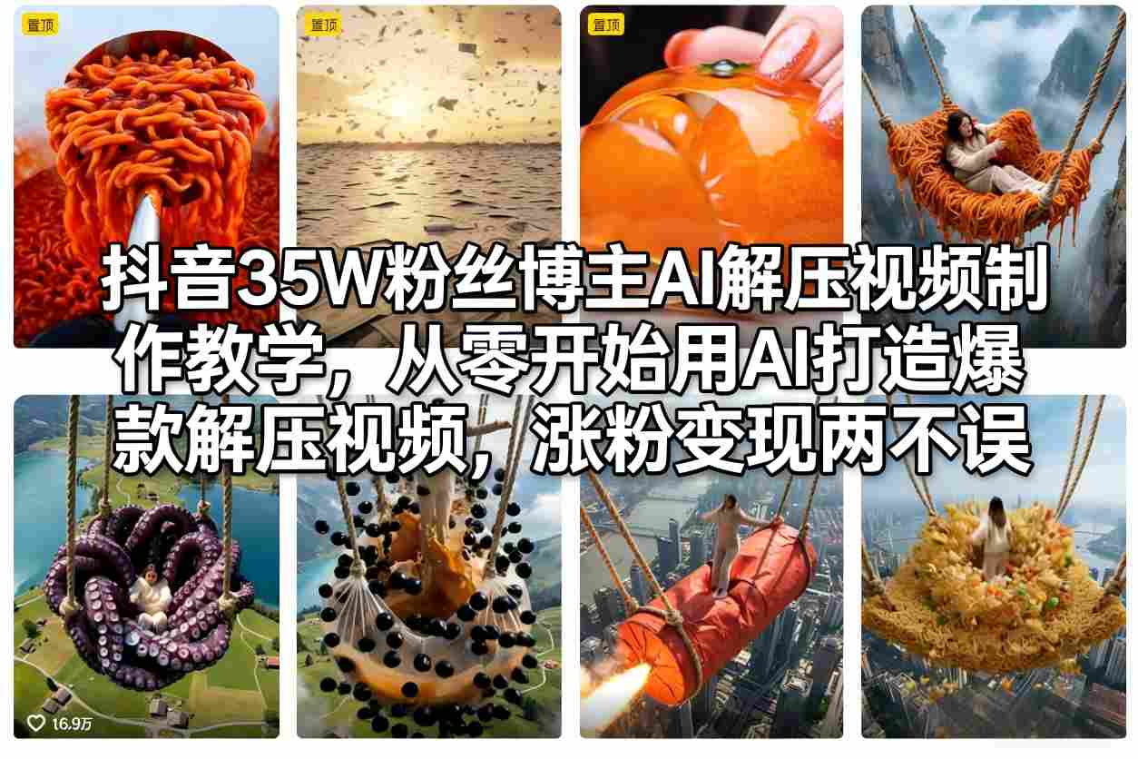 抖音35W粉丝博主AI解压视频制作教学，从零开始用AI打造爆款解压视频，涨粉变现两不误-网创项目总站