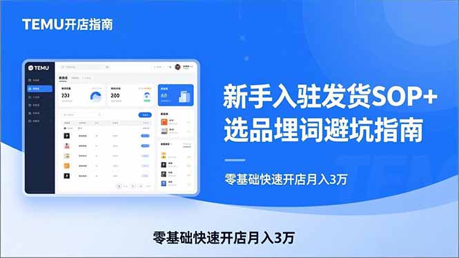 TEMU从入门到爆单：新手入驻发货SOP+选品埋词避坑指南，零基础快速开店月入3万-网创项目总站