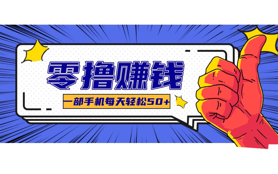 某团零成本福利，简单三步每天多赚18元！实测一月轻松赚3000+-网创项目总站