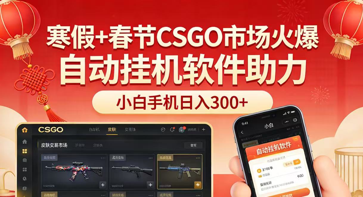 寒假+春节CSGO市场火爆，配合游戏自动挂机软件，小白只用一台手机也可日入300+-网创项目总站