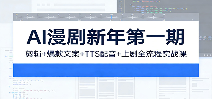 AI漫剧新年第一期：剪辑/爆款文案/TTS配音/上剧全流程实战课-网创项目总站