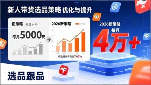 新人带货别瞎选品！这套2026全新选品跟品策略，让我的佣金从0做到每月4万+-网创项目总站
