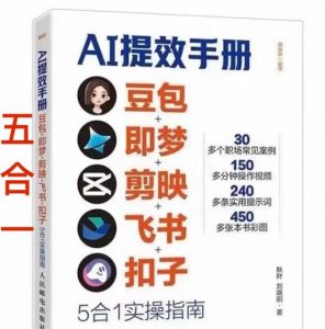 AI提效手册-豆包即梦剪映飞书扣子，5合1精讲实操指南，30+常见职场案例拿来即用-网创项目总站
