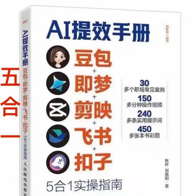 AI提效手册-豆包即梦剪映飞书扣子，5合1精讲实操指南，30+常见职场案例拿来即用-网创项目总站