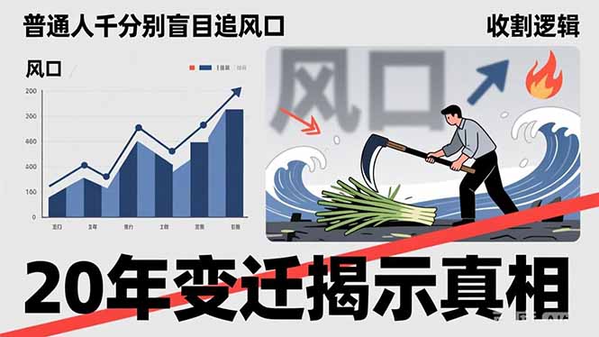 普通人千万别盲目追风口，20年变迁揭示真相，看懂收割逻辑才能避免成为接盘侠-网创项目总站