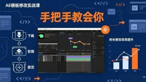 AE模板修改实战课从0到1，软件安装插件缺失跟踪时长修改全流程手把手教会你-网创项目总站