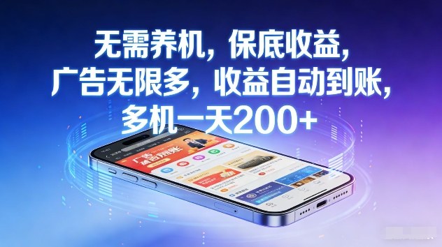 不养机，保底收益，无限广告，收益自动到账，多机一天2张+【揭秘】-网创项目总站