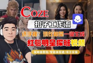 Coze智能体工作流一键生成“红毯明星探班合影“短视频，全流程保姆级教学-网创项目总站