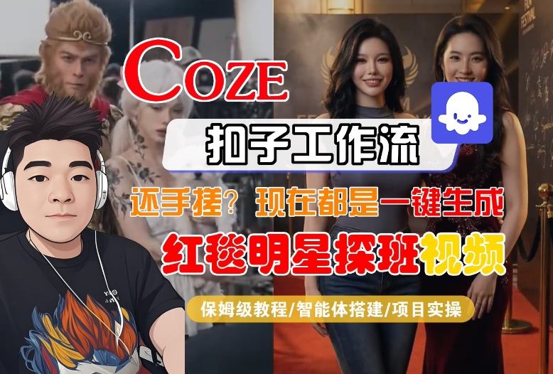 Coze智能体工作流一键生成“红毯明星探班合影“短视频，全流程保姆级教学-网创项目总站