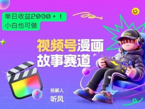 2026黑马项目！视频号漫画故事赛道，单日变现多张，新手小白也可做！-网创项目总站