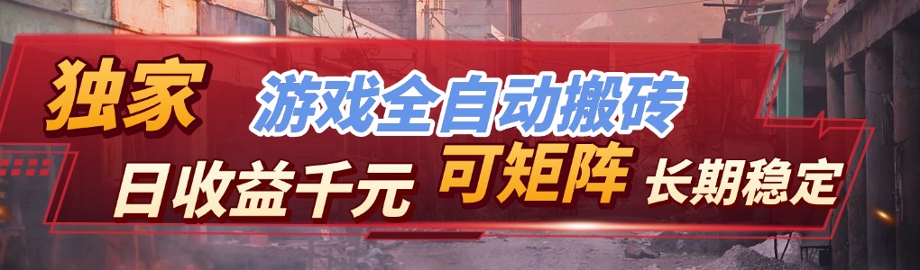 【独家技术】游戏全自动搬砖变现，日收益千元，可矩阵，长期稳定！-网创项目总站